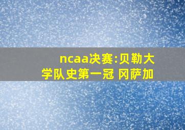 ncaa决赛:贝勒大学队史第一冠 冈萨加